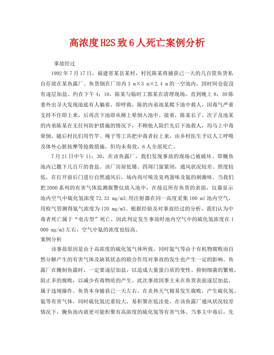 《安全管理职业卫生》之高浓度H2S致6人死亡案例分析 _第1页