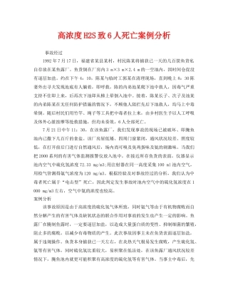 《安全管理职业卫生》之高浓度H2S致6人死亡案例分析 