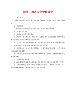 《安全管理制度》之加油、加水安全管理规定 