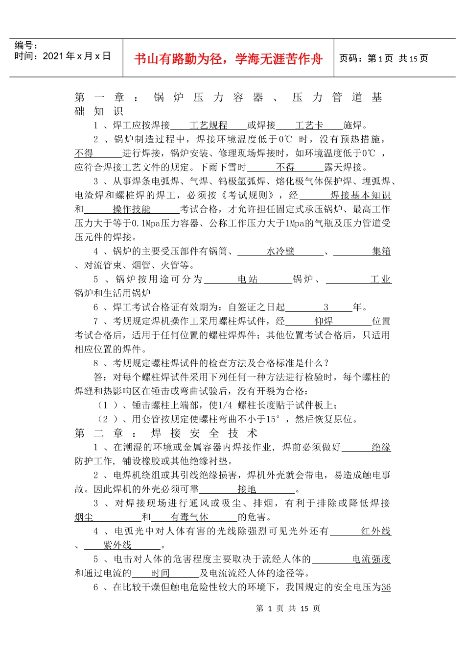 锅炉压力容器行业焊工理论培训练习题_第1页