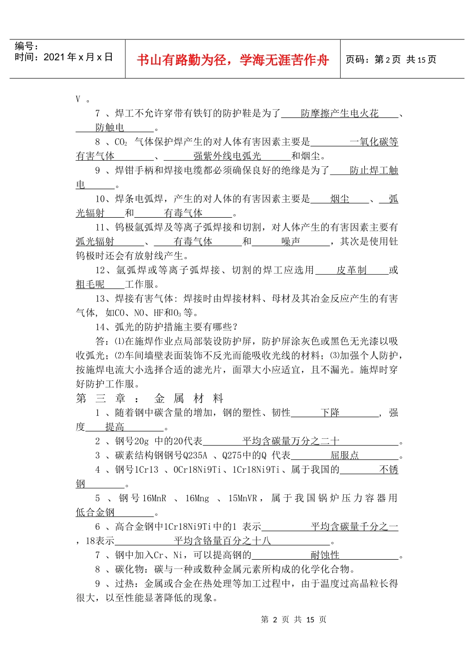锅炉压力容器行业焊工理论培训练习题_第2页