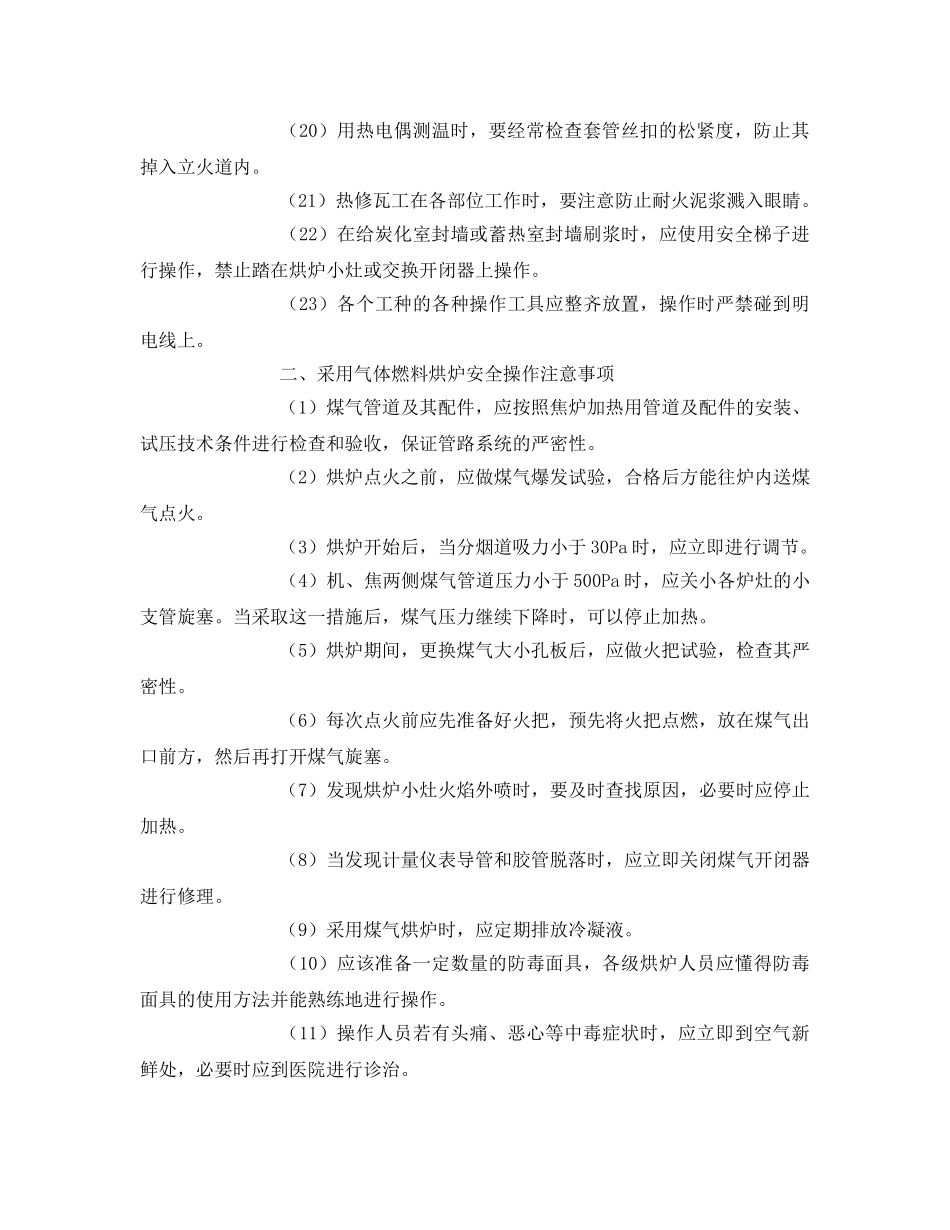 《安全技术》之焦炉烘炉过程中的安全技术措施 _第2页