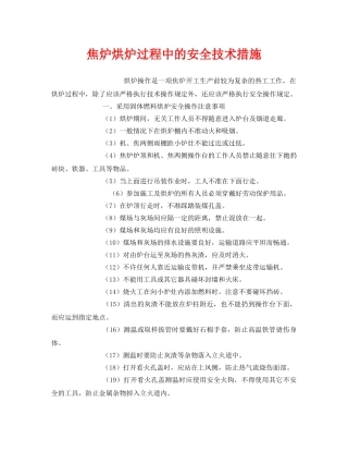 《安全技术》之焦炉烘炉过程中的安全技术措施 