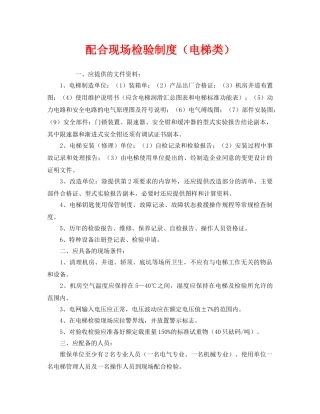 《安全管理制度》之配合现场检验制度（电梯类） 