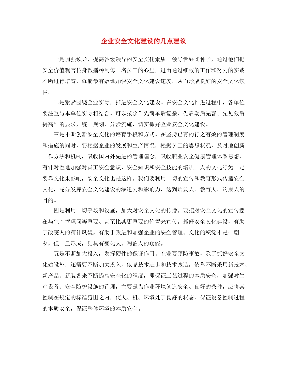 《安全文化》之企业安全文化建设的几点建议 _第1页