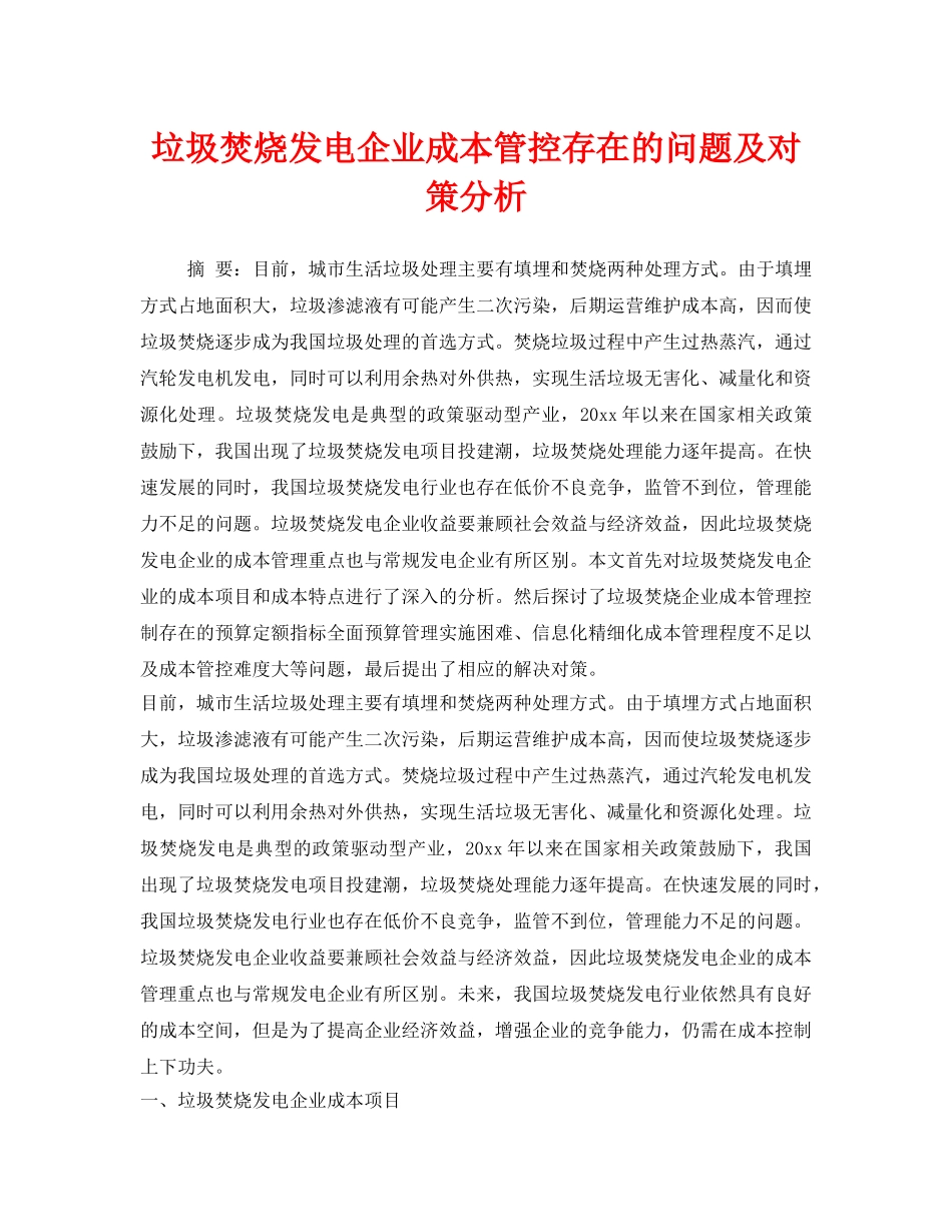《安全技术》之垃圾焚烧发电企业成本管控存在的问题及对策分析 _第1页