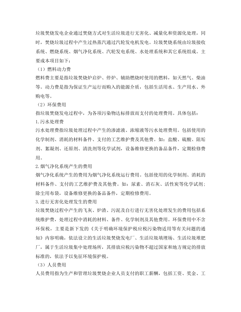 《安全技术》之垃圾焚烧发电企业成本管控存在的问题及对策分析 _第2页