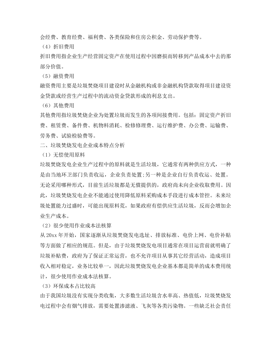 《安全技术》之垃圾焚烧发电企业成本管控存在的问题及对策分析 _第3页