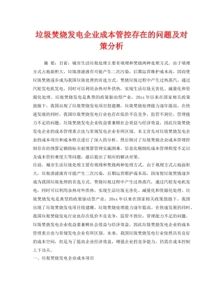 《安全技术》之垃圾焚烧发电企业成本管控存在的问题及对策分析 