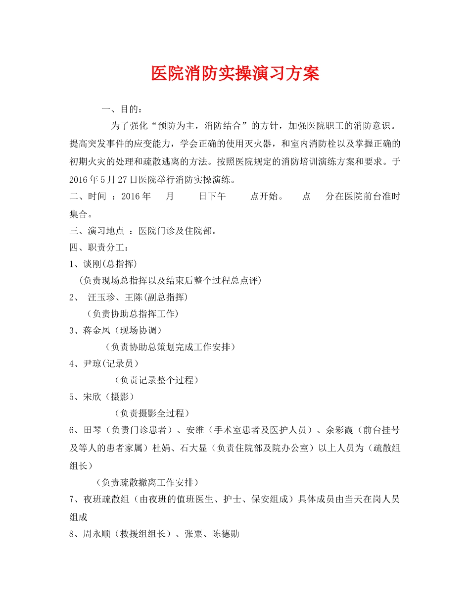 《安全管理文档》之医院消防实操演习方案 _第1页