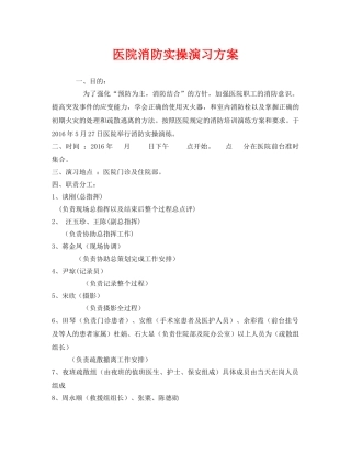 《安全管理文档》之医院消防实操演习方案 