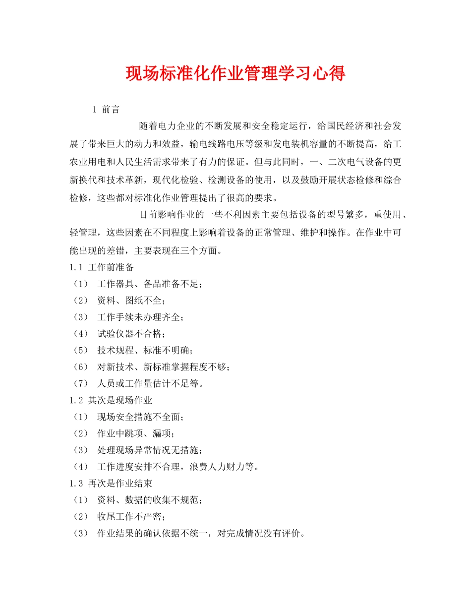 《安全管理文档》之现场标准化作业管理学习心得 _第1页