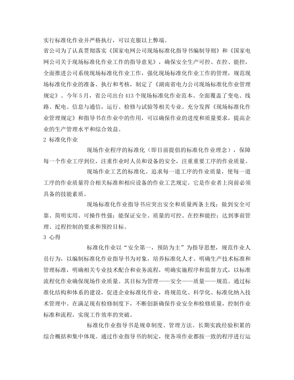 《安全管理文档》之现场标准化作业管理学习心得 _第2页