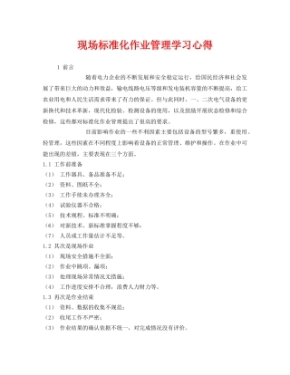 《安全管理文档》之现场标准化作业管理学习心得 