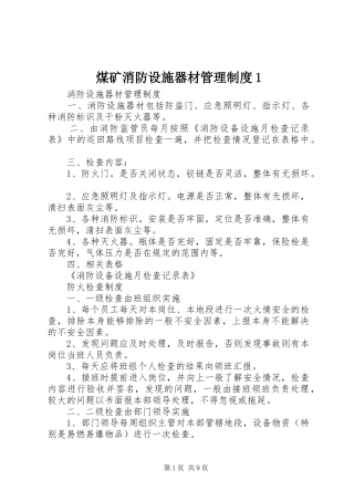 煤矿消防设施器材管理规章制度1_1