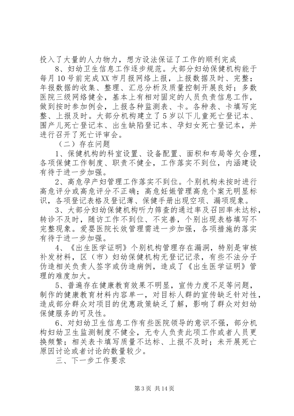 妇幼卫生半年工作检查总结_第3页