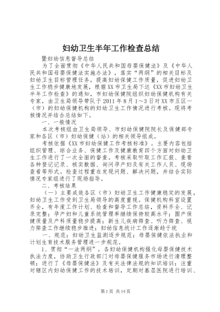 妇幼卫生半年工作检查总结