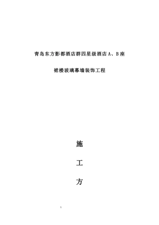 玻璃幕墙施工方案培训资料