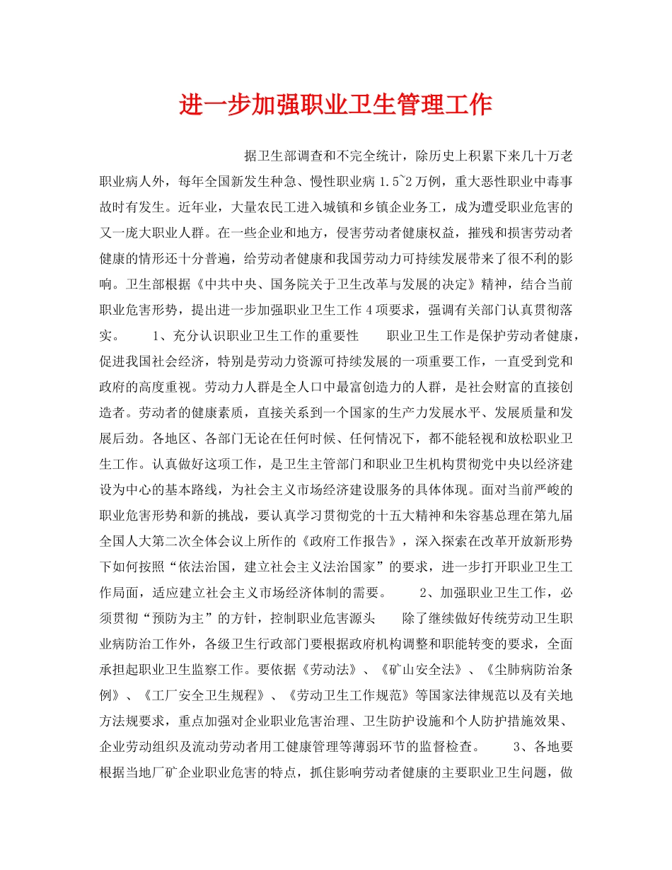 《安全管理职业卫生》之进一步加强职业卫生管理工作 _第1页