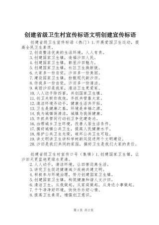 创建省级卫生村宣传标语大全文明创建宣传标语大全
