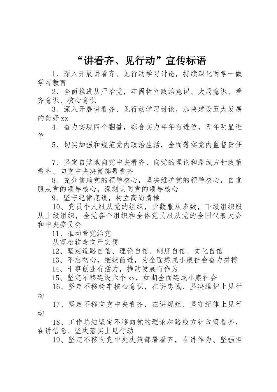 “讲看齐、见行动”宣传标语大全_第1页