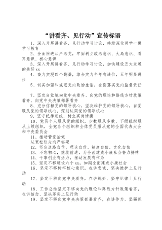 “讲看齐、见行动”宣传标语大全