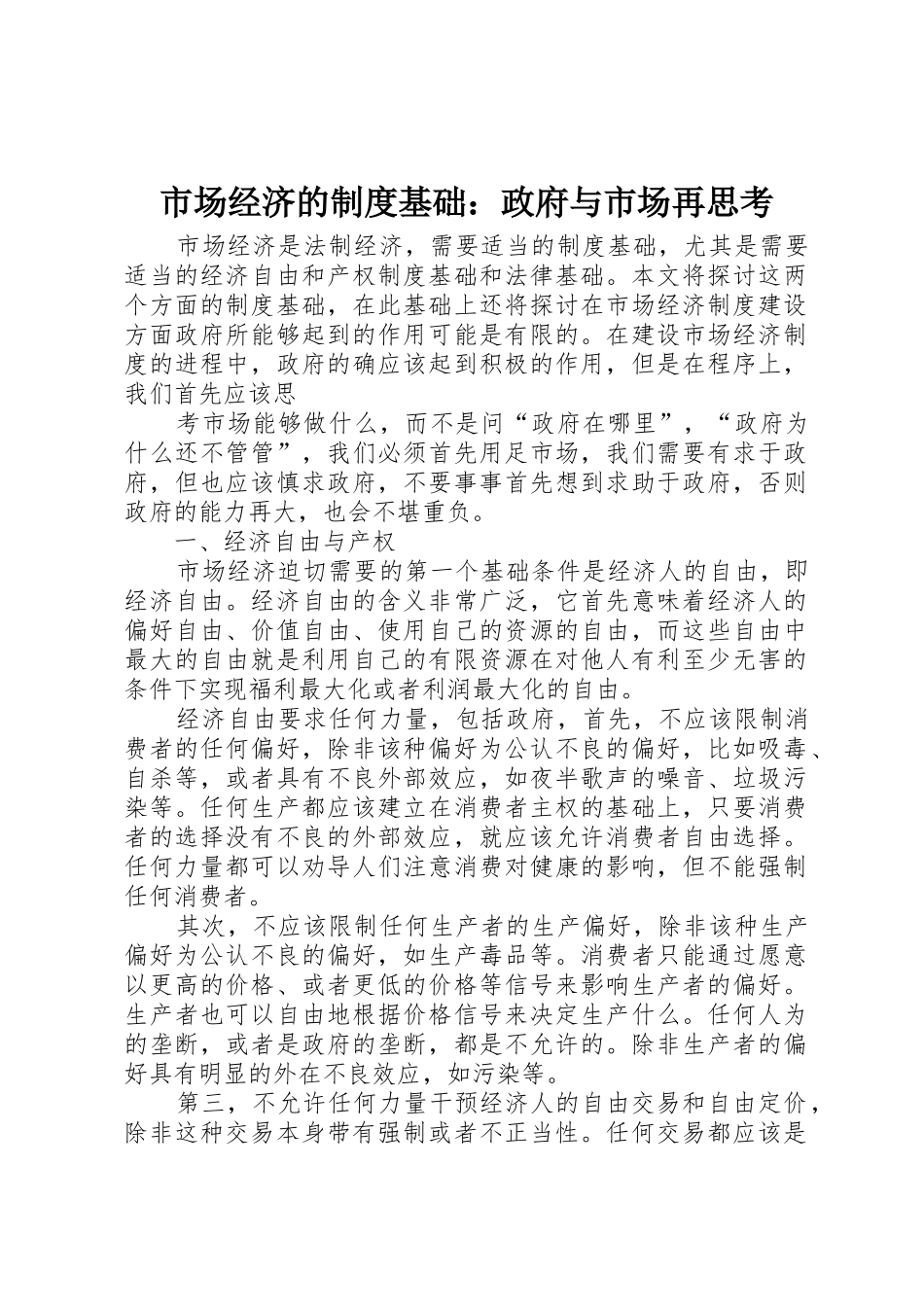 市场经济的规章制度基础：政府与市场再思考 _第1页