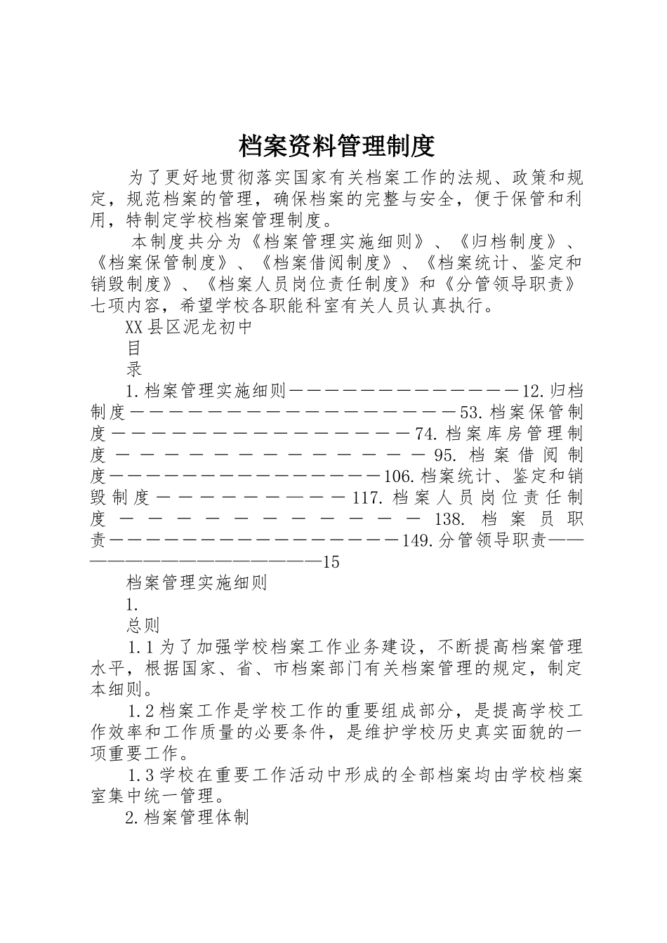 档案资料管理规章制度细则_第1页