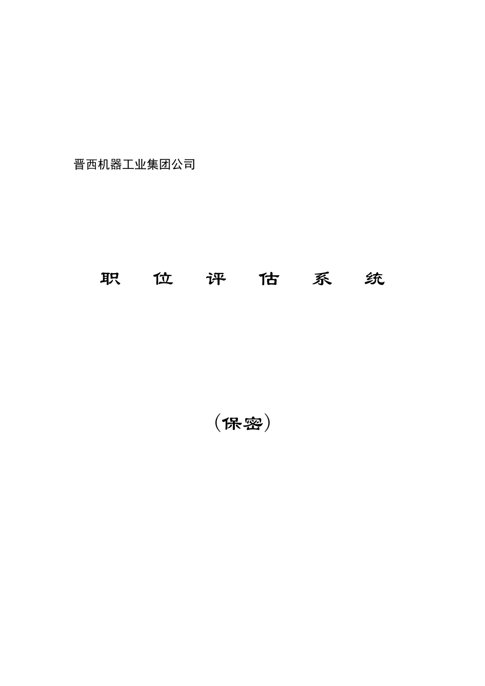 某机器工业集团公司职位评估系统_第1页