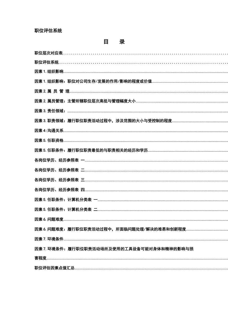 某机器工业集团公司职位评估系统_第2页