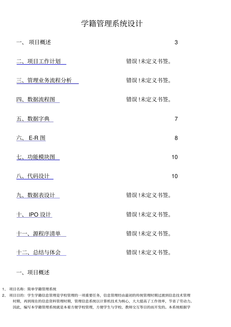 学籍管理系统设计项目_第1页