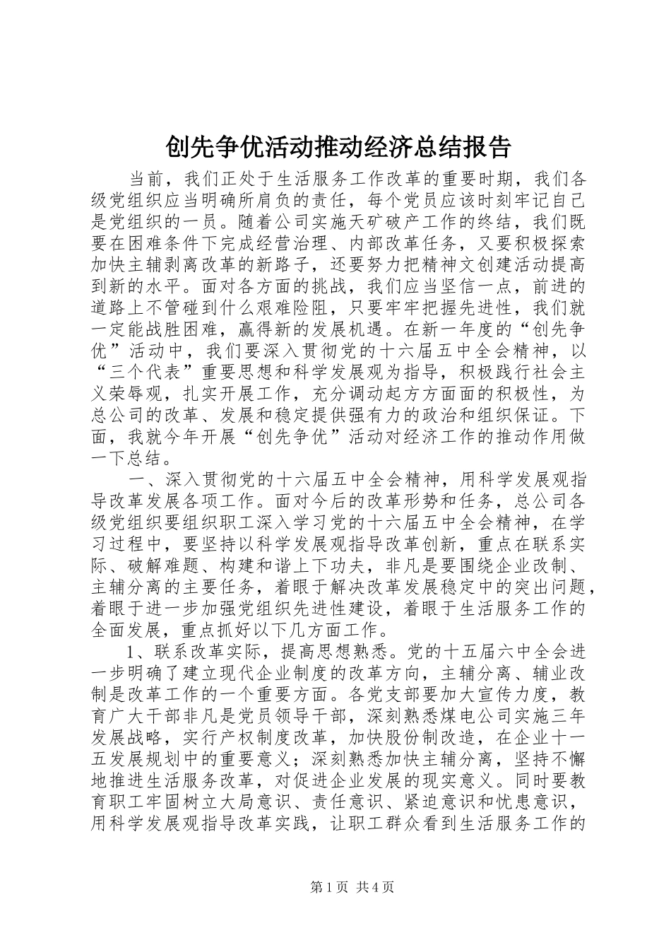 创先争优活动推动经济总结报告_第1页