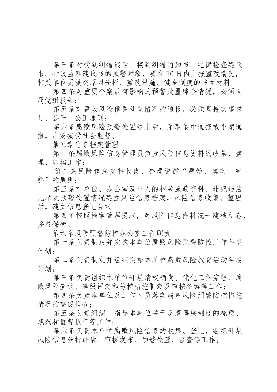 风险防控——县信访局腐败风险预警防控工作规章制度[样例5] _第2页