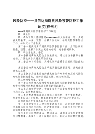 风险防控——县信访局腐败风险预警防控工作规章制度[样例5] 
