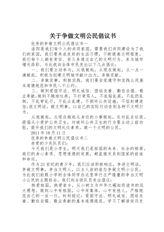 关于争做文明公民倡议书范文