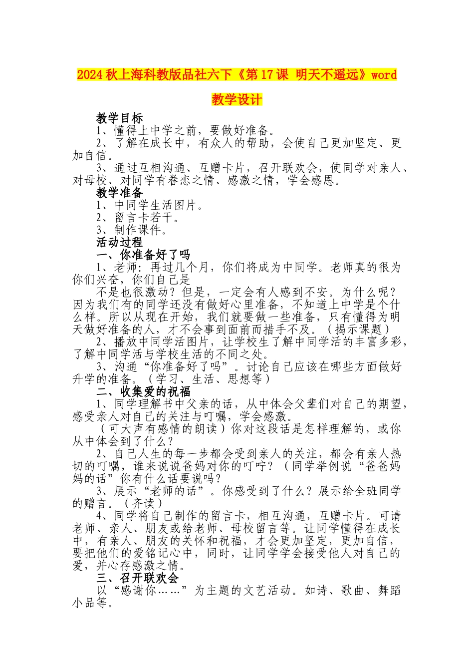 2024秋上海科教版品社六下《第17课-明天不遥远》word教学设计_第1页