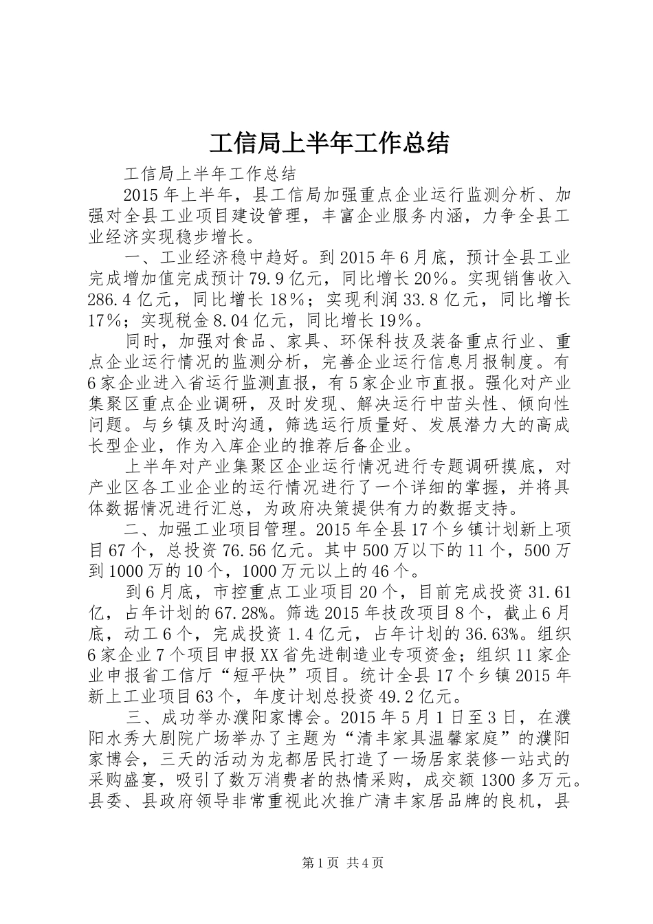 工信局上半年工作总结_第1页