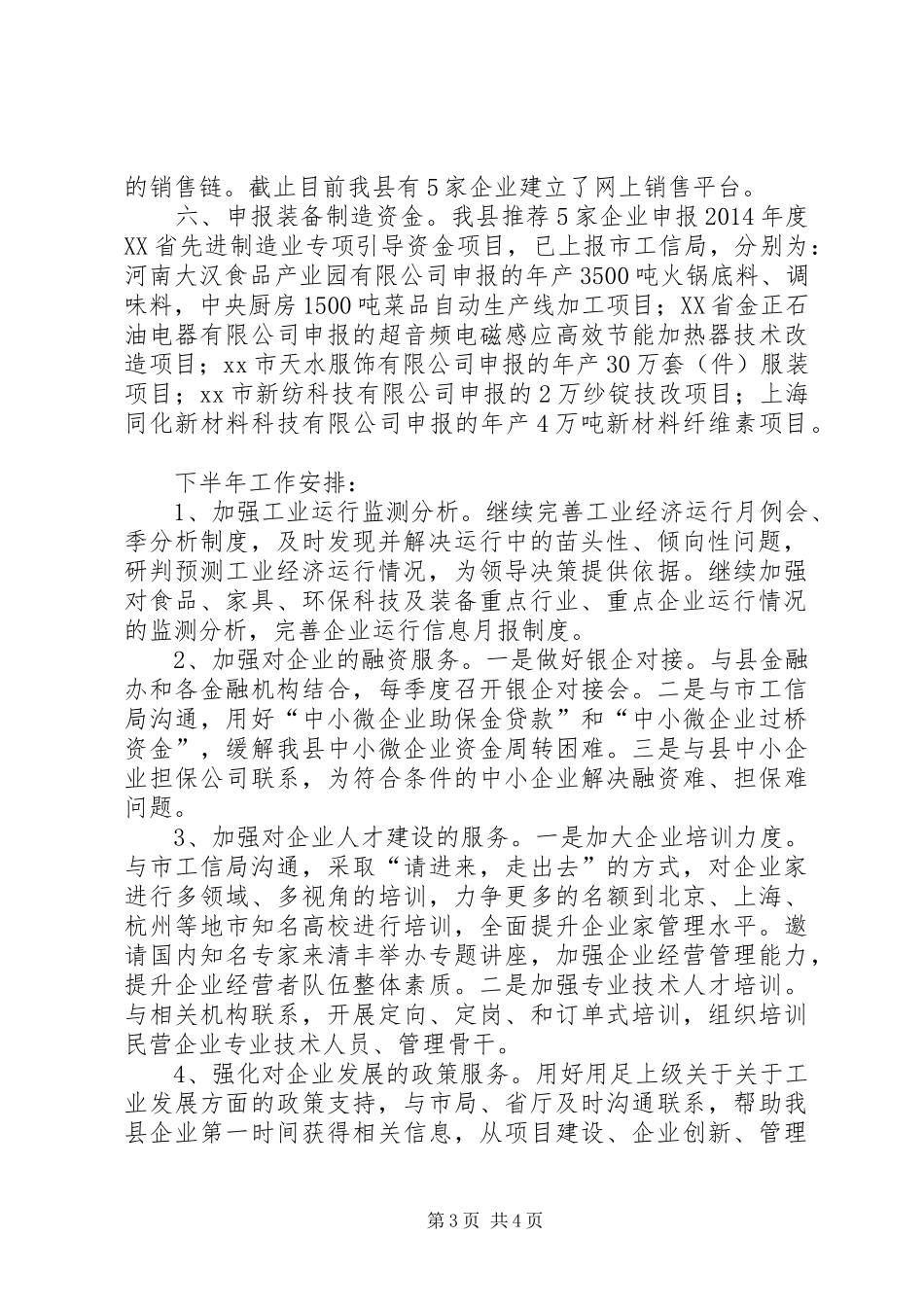 工信局上半年工作总结_第3页