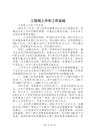 工信局上半年工作总结