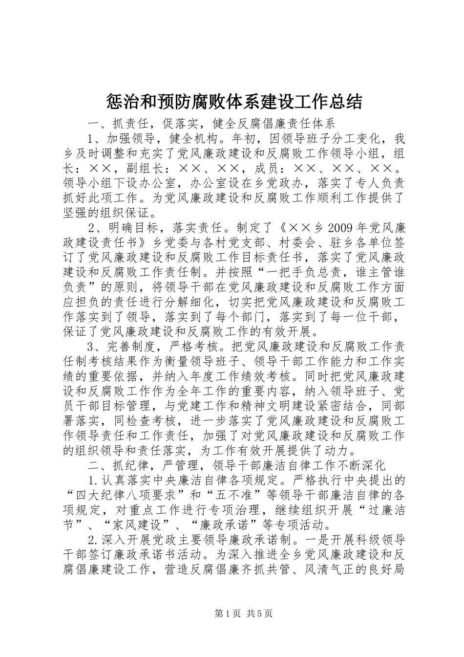 惩治和预防腐败体系建设工作总结_第1页