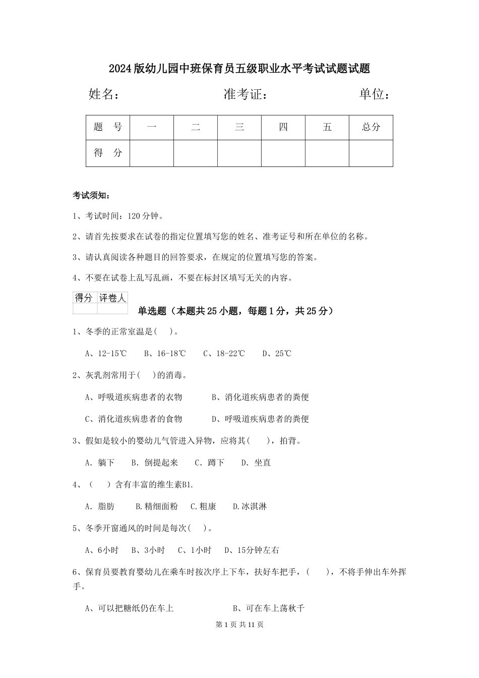 2024版幼儿园中班保育员五级职业水平考试试题试题_第1页