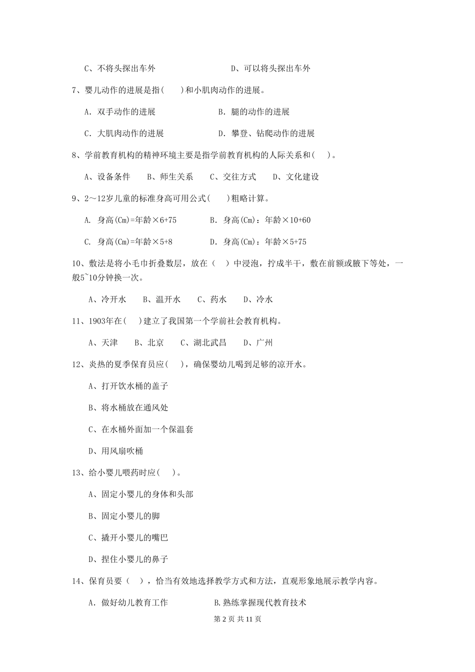 2024版幼儿园中班保育员五级职业水平考试试题试题_第2页