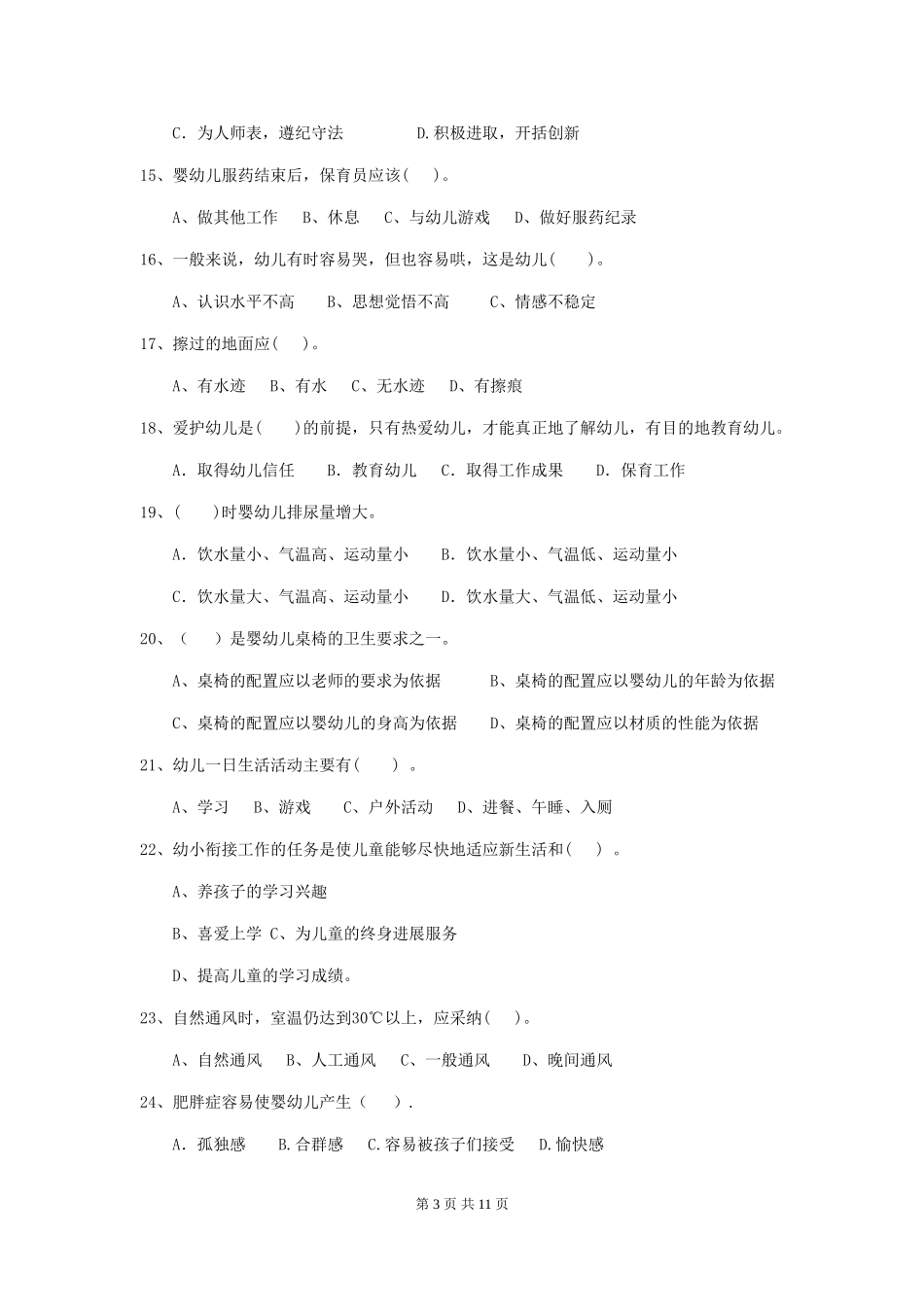 2024版幼儿园中班保育员五级职业水平考试试题试题_第3页