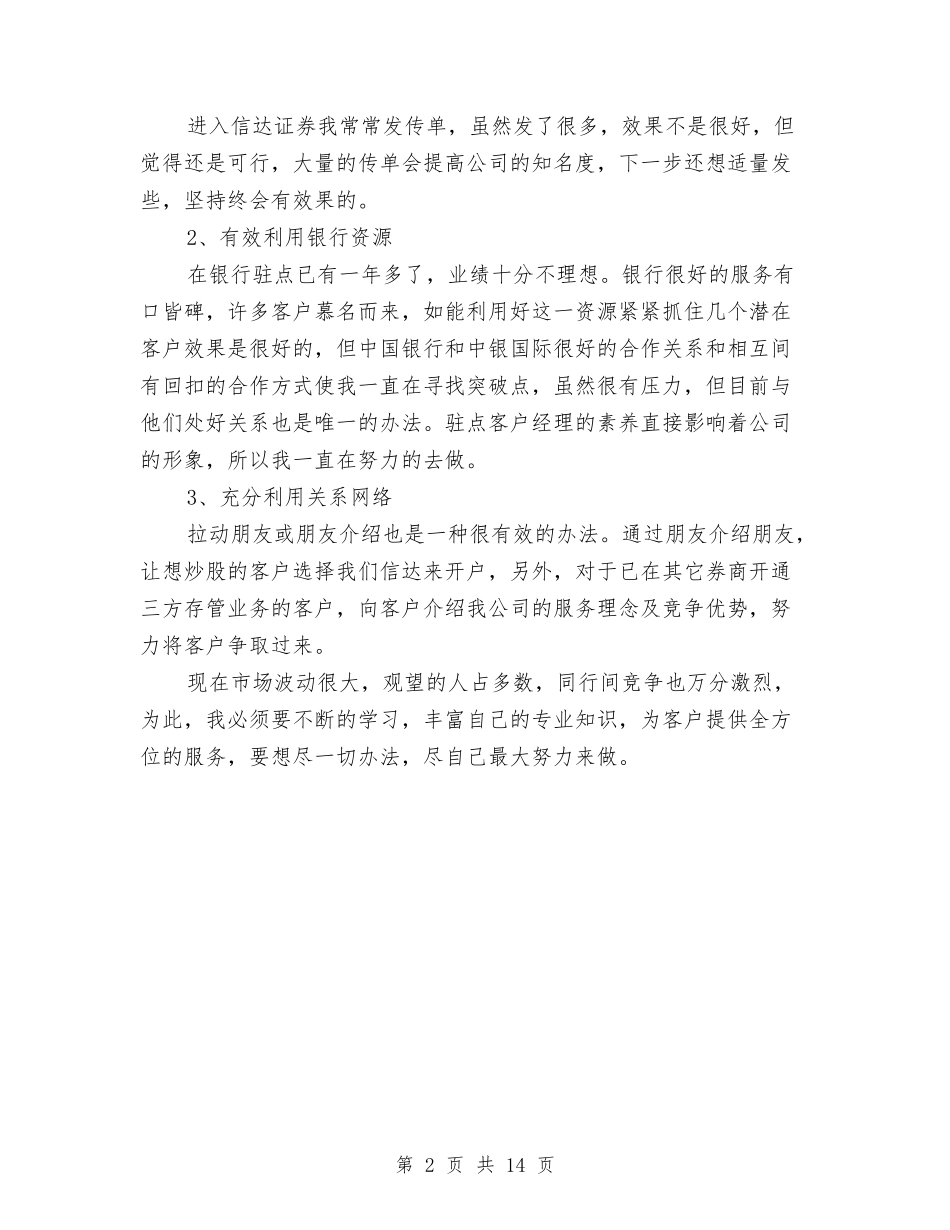 2024年证券公司员工个人总结范文与2024年证券公司工作总结汇编_第2页