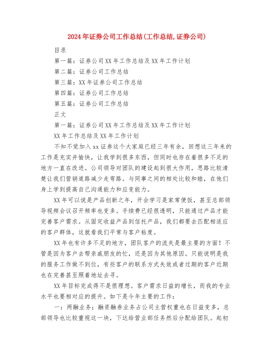 2024年证券公司员工个人总结范文与2024年证券公司工作总结汇编_第3页