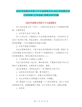 2024年证券公司员工个人总结范文与2024年证券公司工作总结汇编