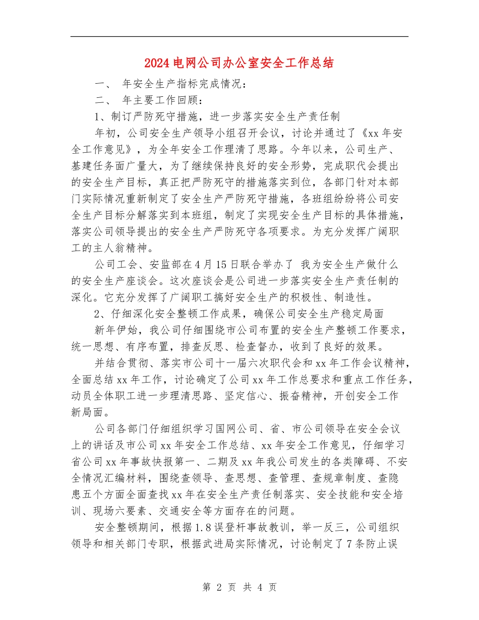 2024电网公司办公室安全工作总结_第2页