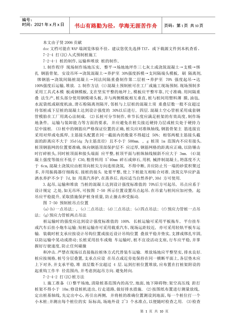 建筑施工手册系列之地基处理与桩基工程 7-2-4 打(沉)入式预制桩施工_第1页