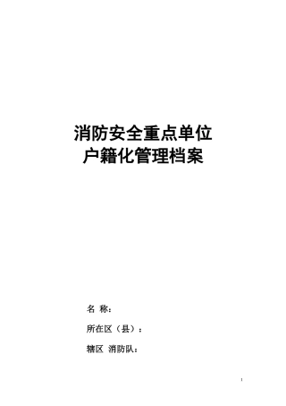 户籍化管理档案模板（DOC46页）