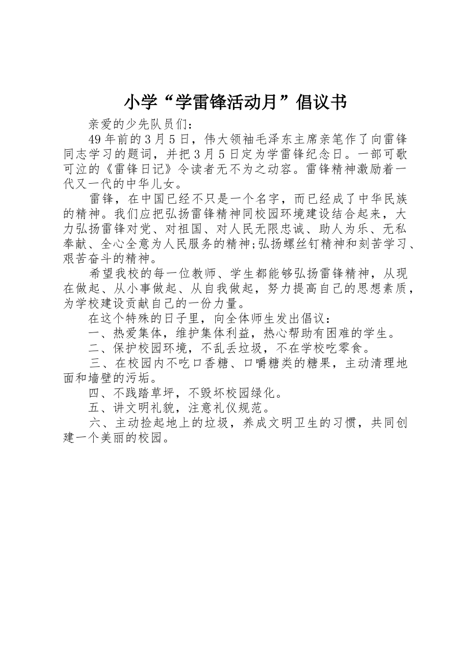 小学“学雷锋活动月”倡议书范文(11)_第1页